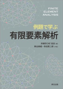 例題で学ぶ有限要素解析/車谷麻緒/寺田賢二郎/非線形ＣＡＥ協会