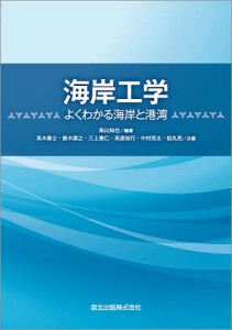 海岸工学 よくわかる海岸と港湾/柴山知也/高木泰士/鈴木崇之