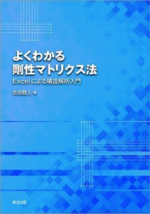 よくわかる剛性マトリクス法 Excelによる構造解析入門/吉田競人