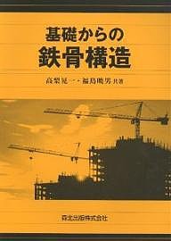 基礎からの鉄骨構造/高梨晃一/福島暁男