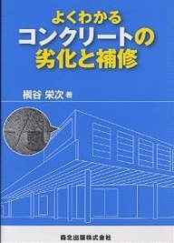 よくわかるコンクリートの劣化と補修/槙谷栄次