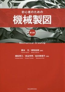 初心者のための機械製図/藤本元/御牧拓郎/植松育三