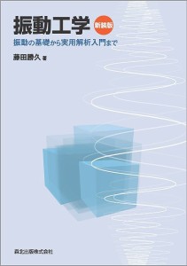 振動工学 振動の基礎から実用解析入門まで 新装版/藤田勝久