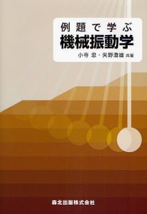 例題で学ぶ機械振動学/小寺忠/矢野澄雄