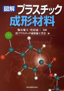 図解プラスチック成形材料/鞠谷雄士/竹村憲二/プラスチック成形加工学会