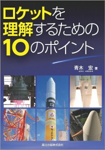 ロケットを理解するための10のポイント/青木宏