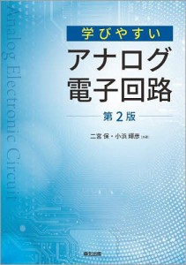 学びやすいアナログ電子回路/二宮保/小浜輝彦