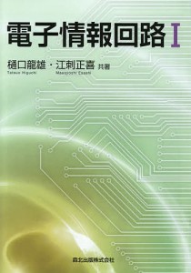 電子情報回路 1/樋口龍雄/江刺正喜