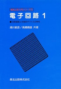 電子回路　１/滑川敏彦/高橋晴雄