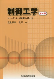 制御工学 フィードバック制御の考え方/斉藤制海/徐粒