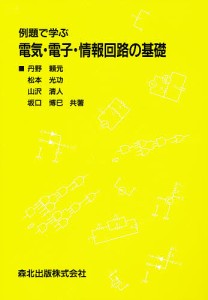 例題で学ぶ電気・電子・情報回路の基礎/丹野頼元