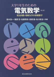 大学1年生のための電気数学 電気回路・電磁気学の基礎数学/高木浩一/猪原哲/佐藤秀則