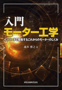 入門モーター工学 インバータで駆動するこれからのモーターのしくみ/森本雅之