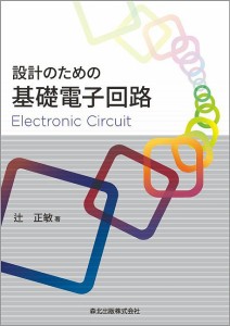 設計のための基礎電子回路/辻正敏