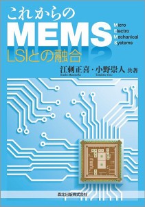 これからのMEMS LSIとの融合/江刺正喜/小野崇人