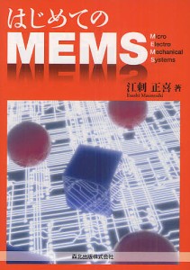 はじめてのMEMS/江刺正喜