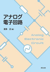 アナログ電子回路/前多正