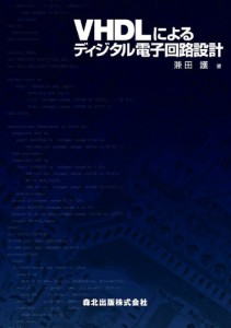 VHDLによるディジタル電子回路設計/兼田護