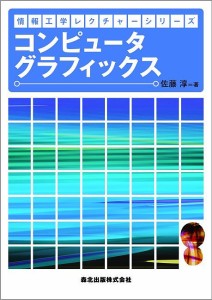 コンピュータグラフィックス/佐藤淳