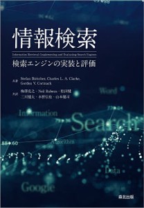 情報検索 検索エンジンの実装と評価/ＳｔｅｆａｎＢｕｔｔｃｈｅｒ/ＣｈａｒｌｅｓＬ．Ａ．Ｃｌａｒｋｅ