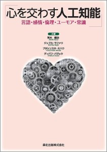 心を交わす人工知能 言語・感情・倫理・ユーモア・常識/荒木健治/ジェプカ・ラファウ/プタシンスキ・ミハウ