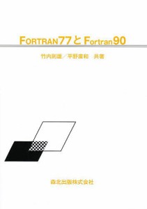 FORTRAN77とFortran90/竹内則雄/平野廣和