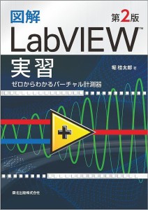 図解LabVIEW実習 ゼロからわかるバーチャル計測器/堀桂太郎