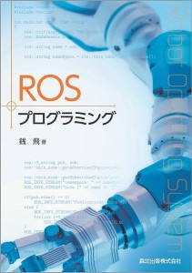 ROSプログラミング/銭飛