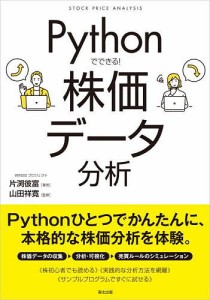 Pythonでできる!株価データ分析/片渕彼富/山田祥寛