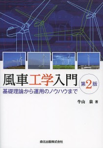 風車工学入門 基礎理論から運用のノウハウまで/牛山泉