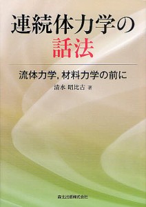 連続体力学の話法 流体力学,材料力学の前に/清水昭比古