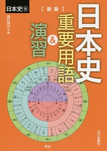 日本史重要用語&演習 日本史B/磯村寛治