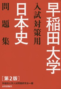 早稲田大学入試対策用日本史問題集/早稲田大学入試問題研究会