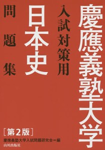 慶應義塾大学入試対策用日本史問題集/慶應義塾大学入試問題研究会