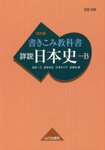 書きこみ教科書詳説日本史 日本史B/塩田一元/猪尾和広/宇津木大平