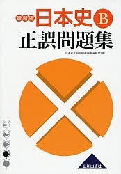 日本史B正誤問題集/日本史正誤問題集編集委員会