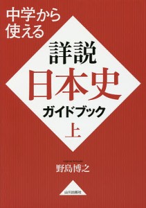 中学から使える詳説日本史ガイドブック 上/野島博之