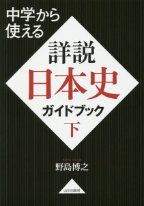 中学から使える詳説日本史ガイドブック 下/野島博之