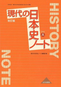 現代の日本史ノート　日本史Ａ/現代の日本史ノート編集部