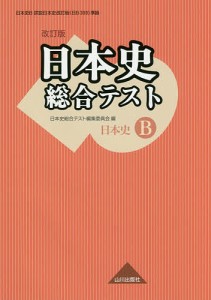 日本史総合テスト 日本史B/日本史総合テスト編集委員会