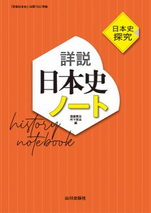 詳説日本史ノート 日本史探究/遠藤真治/丹下厚法