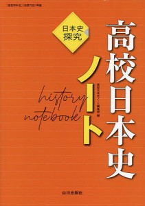 高校日本史ノート 日本史探究/高校日本史ノート編集部