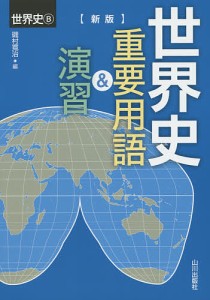 世界史重要用語＆演習　世界史Ｂ/磯村寛治