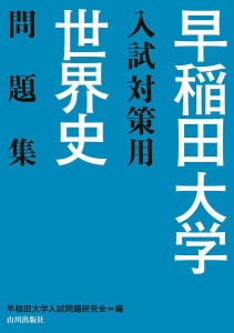 早稲田大学入試対策用世界史問題集/早稲田大学入試問題研究会