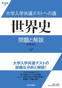 大学入学共通テストへの道世界史問題と解説 世界史B/今泉博