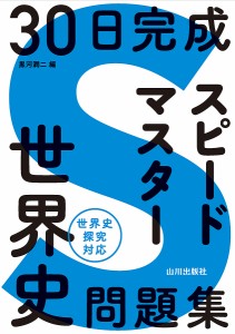 30日完成スピードマスター世界史問題集/黒河潤二