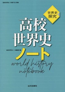 高校世界史ノート 世界史探究/高校世界史ノート編集部