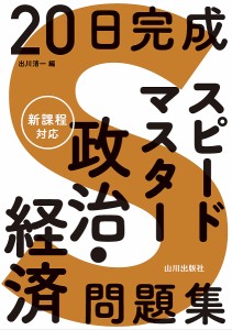 20日完成スピードマスター政治・経済問題集/出川清一