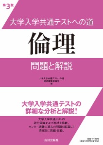 大学入学共通テストへの道倫理問題と解説/大学入学共通テストへの道倫理編集委員会