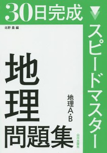 30日完成スピードマスター地理問題集地理A・B/北野豊